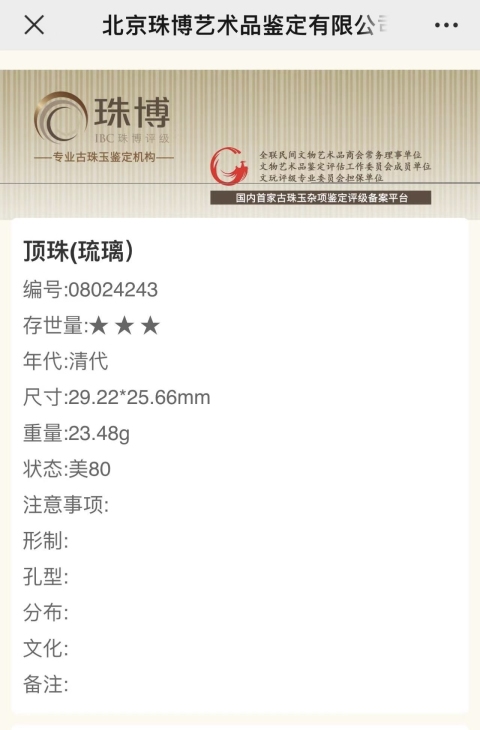 古玩雜項清代二品琉璃頂珠拍賣,當前價格1288元
