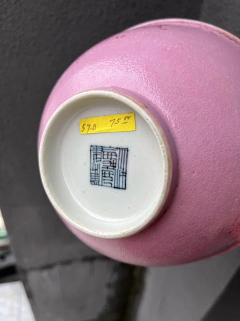 古玩陶瓷清嘉慶粉地紅彩纏枝花卉紋碗拍賣，當前價格7800元