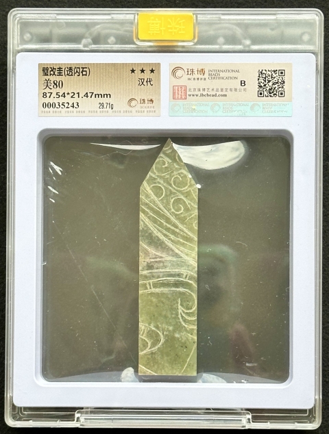 古玩玉器漢大型透閃石玉璧改圭，珠博評(píng)級(jí)80分B檔，老改老拍賣(mài)，當(dāng)前價(jià)格99996元