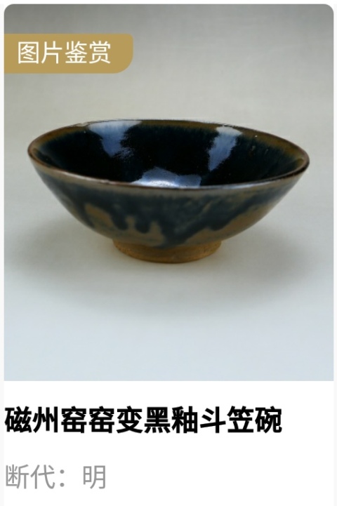 古玩陶瓷明.窯變黑釉斗笠碗拍賣,當前價格800元