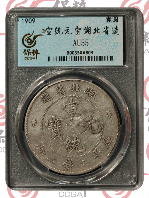 古玩錢幣保粹評級湖北省造宣統(tǒng)元寶銀幣拍賣,當(dāng)前價格3900元