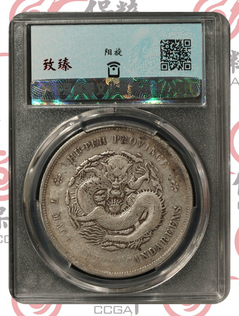 古玩錢幣保粹評級湖北省造宣統(tǒng)元寶銀幣拍賣,當(dāng)前價格3900元