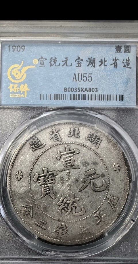 古玩錢幣保粹評級湖北省造宣統(tǒng)元寶銀幣拍賣,當(dāng)前價格3900元