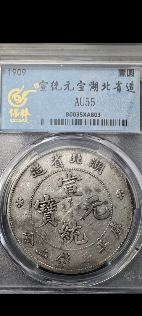古玩錢幣保粹評級湖北省造宣統(tǒng)元寶銀幣拍賣,當(dāng)前價格3900元