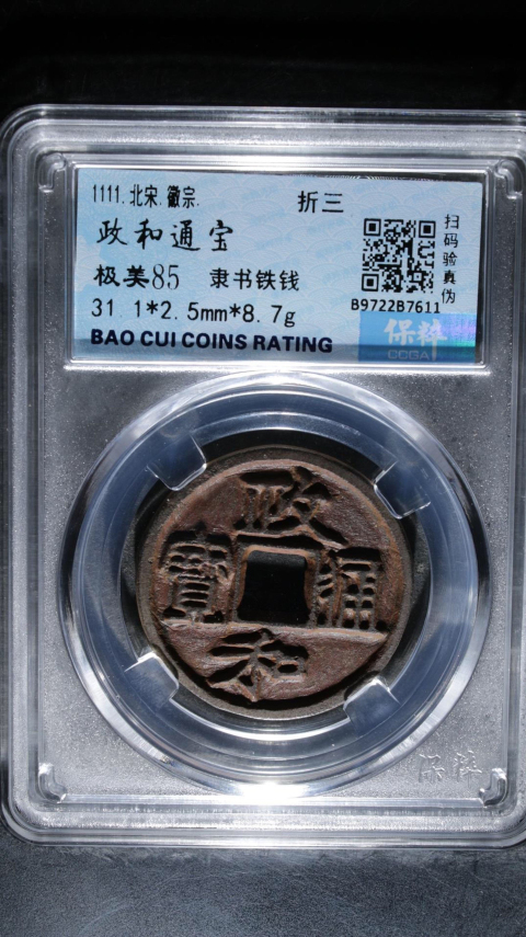 古玩錢幣政和通寶拍賣，當前價格299元