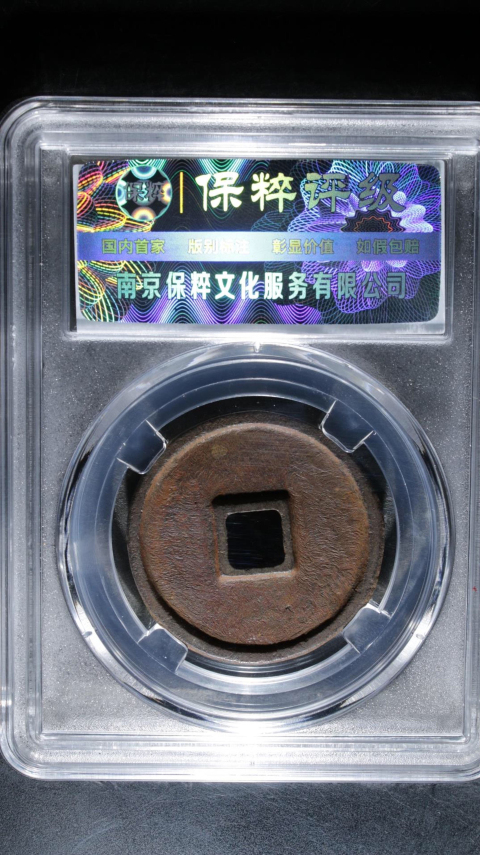 古玩錢幣政和通寶拍賣，當前價格299元