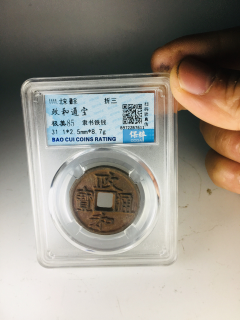古玩錢幣政和通寶拍賣，當前價格299元