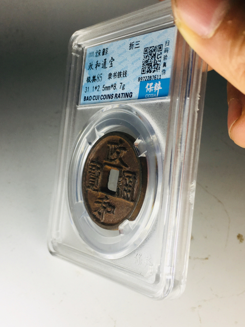 古玩錢幣政和通寶拍賣，當前價格299元