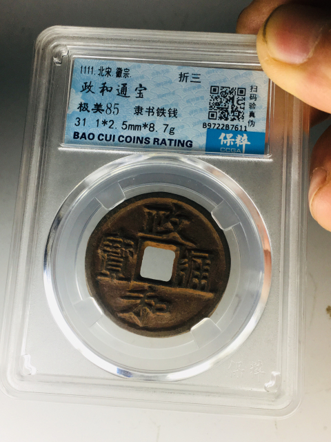 古玩錢幣政和通寶拍賣，當前價格299元