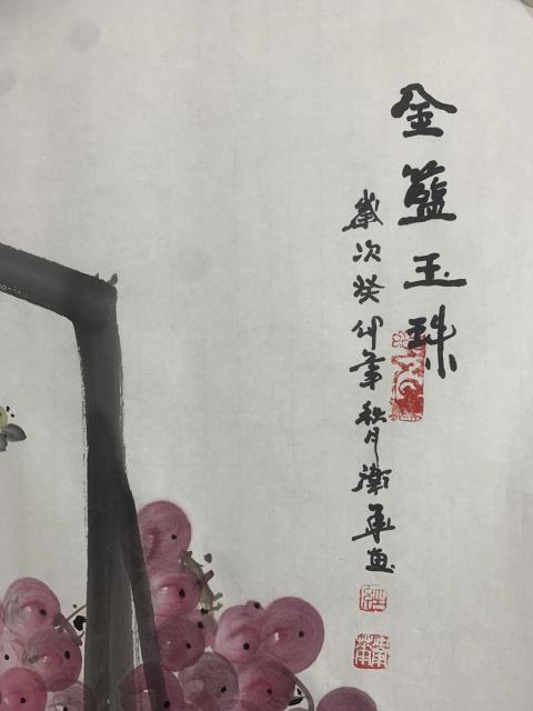 古玩字畫葡萄王子經衛華 金籃玉珠圖拍賣,當前價格200元