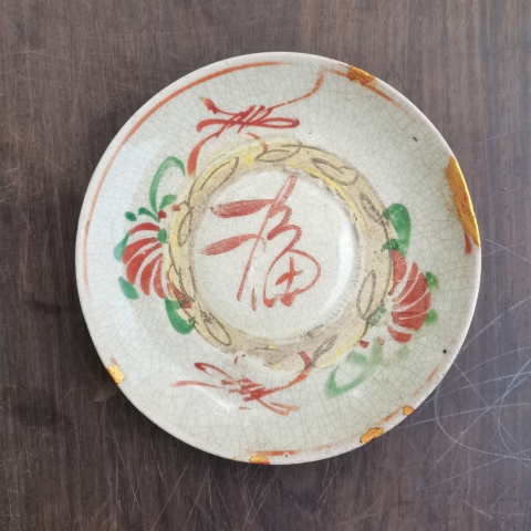 古玩陶瓷紅綠彩福字花卉卷草紋盤拍賣,當(dāng)前價(jià)格0元