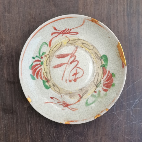 古玩陶瓷紅綠彩福字花卉卷草紋盤拍賣,當(dāng)前價(jià)格0元