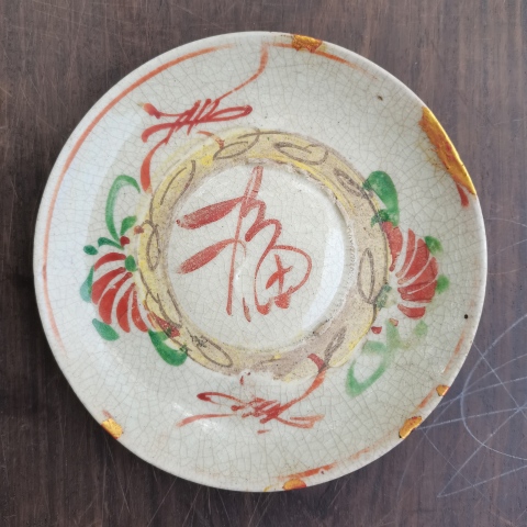 古玩陶瓷紅綠彩福字花卉卷草紋盤拍賣,當(dāng)前價(jià)格0元