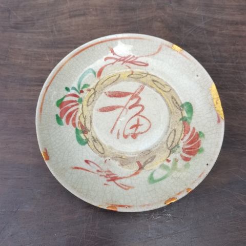 古玩陶瓷紅綠彩福字花卉卷草紋盤拍賣,當(dāng)前價(jià)格0元