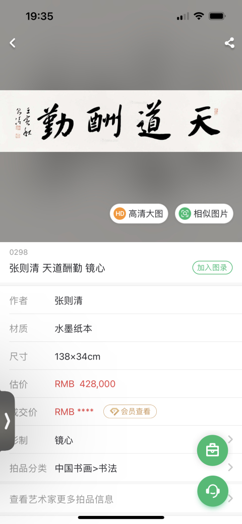 古玩字畫榮寶齋大拍同款張則清《天道酬勤》拍賣,當(dāng)前價格378元