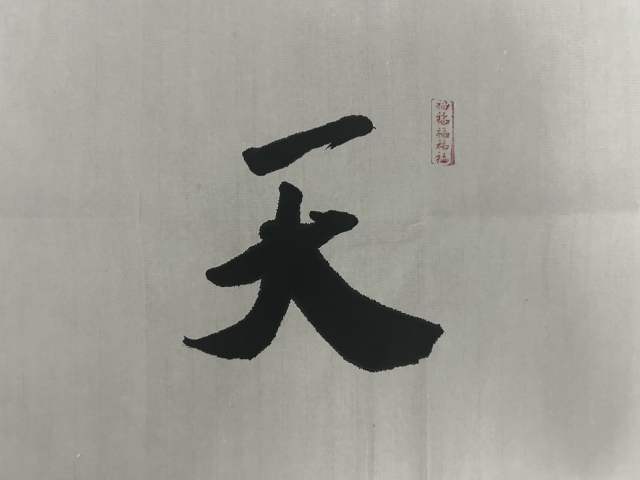 古玩字畫榮寶齋大拍同款張則清《天道酬勤》拍賣,當(dāng)前價格378元