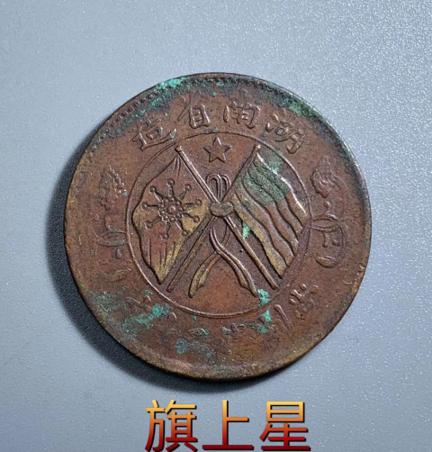 古玩錢幣旗上星湖南省造雙旗銅圓拍賣,當(dāng)前價(jià)格288元