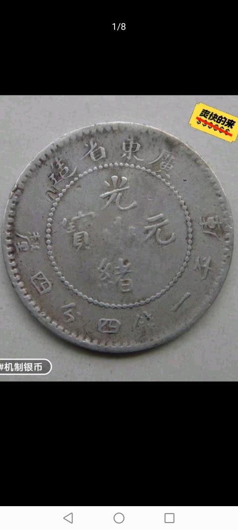 古玩錢幣【清晚期】廣東省造光緒元寶拍賣，當前價格588元