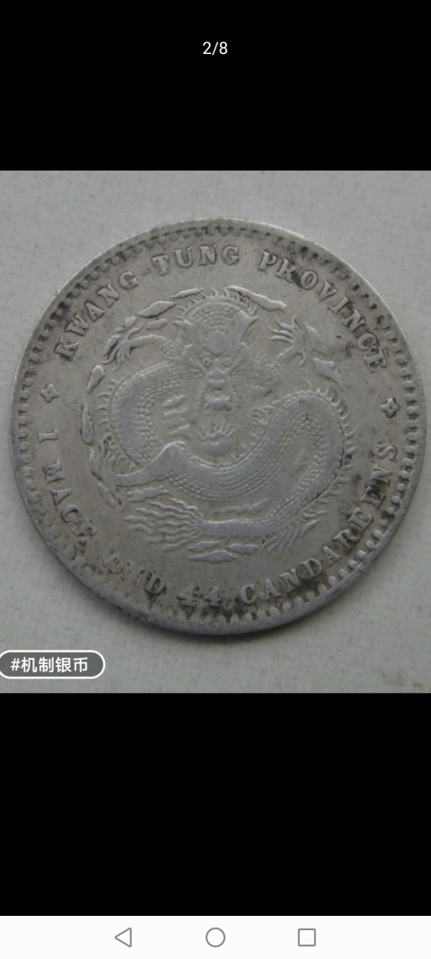 古玩錢幣【清晚期】廣東省造光緒元寶拍賣，當前價格588元