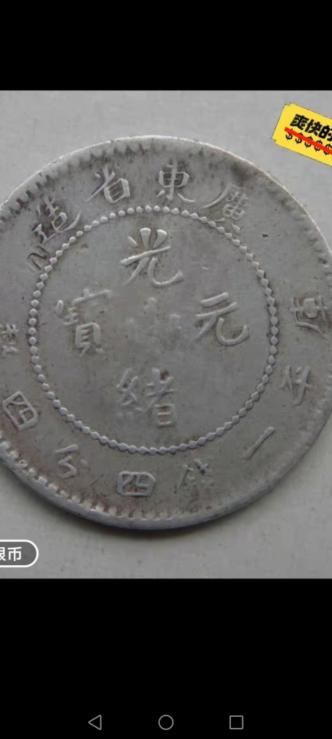古玩錢幣【清晚期】廣東省造光緒元寶拍賣，當前價格588元