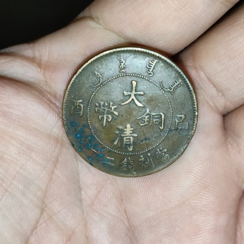 古玩錢幣宣統(tǒng)年.大清銅幣拍賣,當(dāng)前價格99元