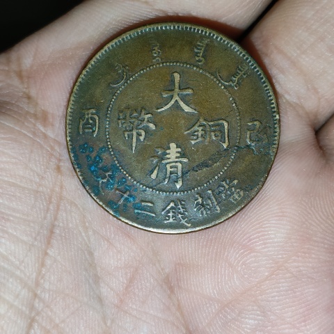 古玩錢幣宣統(tǒng)年.大清銅幣拍賣,當(dāng)前價格99元