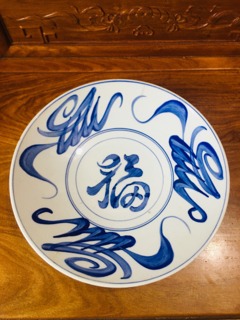古玩陶瓷青花福字紋大盤拍賣,當前價格2888元