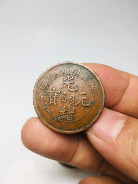 古玩錢幣不同版別江南省造光緒元寶兩枚拍賣,當(dāng)前價(jià)格188元
