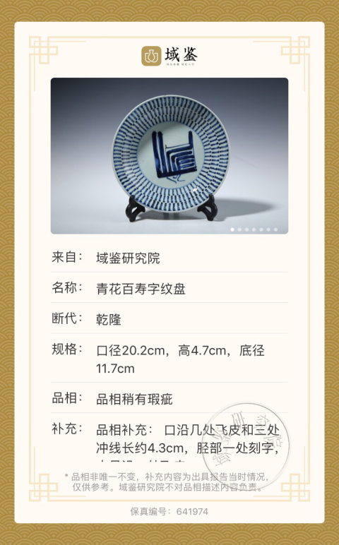 古玩陶瓷(已保真帶證書)青花百壽字紋盤拍賣,當前價格0元