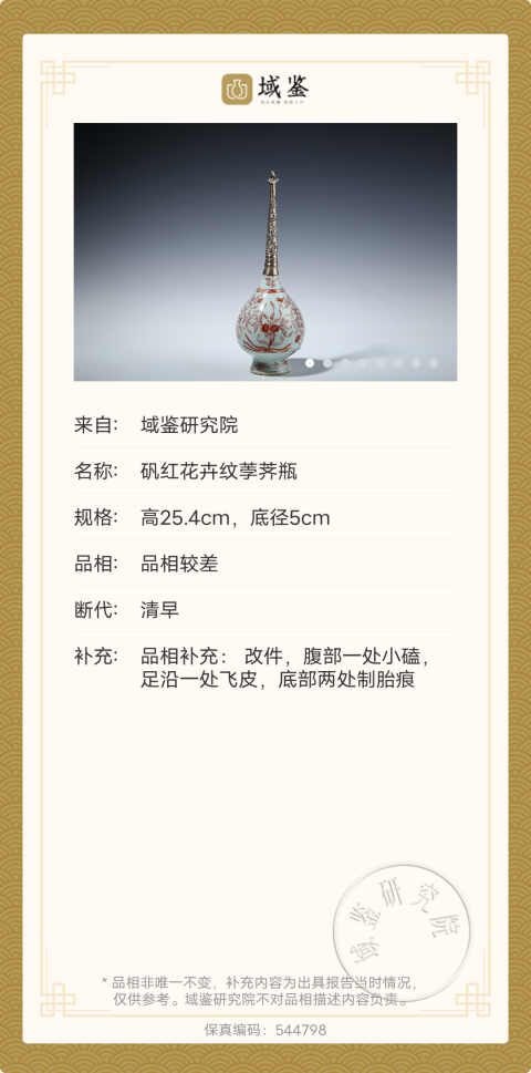 古玩陶瓷康熙礬紅花卉紋荸薺瓶拍賣,當(dāng)前價(jià)格2300元