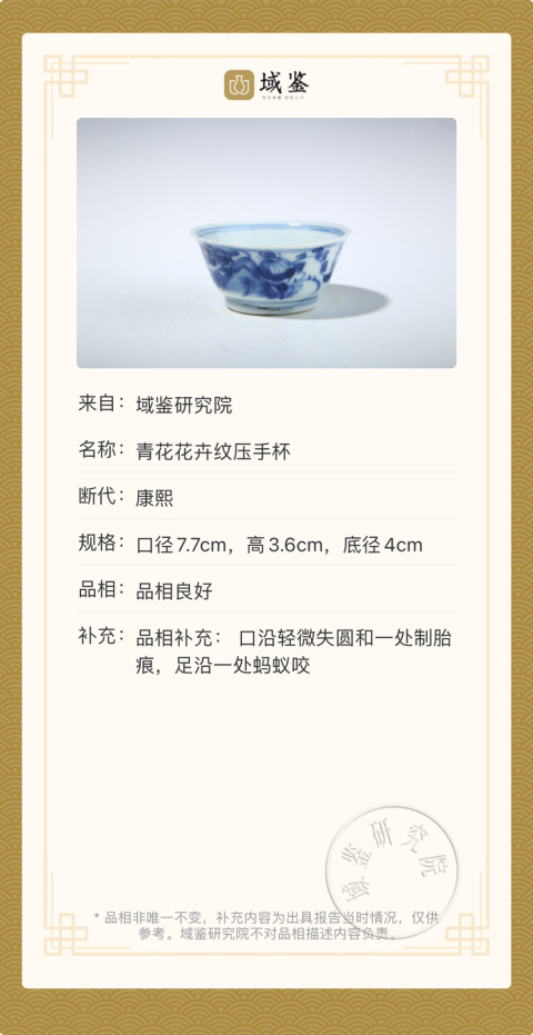 古玩陶瓷康熙青花花卉壓手杯拍賣，當前價格1100元