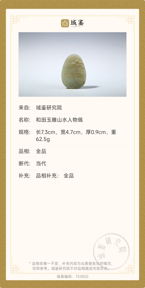 古玩玉器天然和田玉牌拍賣，當前價格1288元