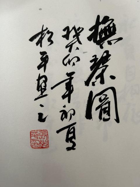 古玩字畫張松平老師精品斗方《撫茶圖》拍賣，當前價格458元