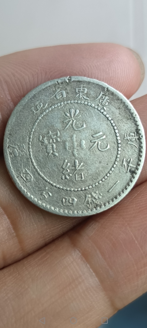 古玩錢幣【新年福利】清晚期~廣東省造光緒元寶銀幣一枚拍賣,當前價格555元