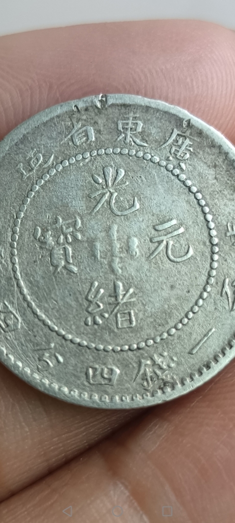 古玩錢幣【新年福利】清晚期~廣東省造光緒元寶銀幣一枚拍賣,當前價格555元