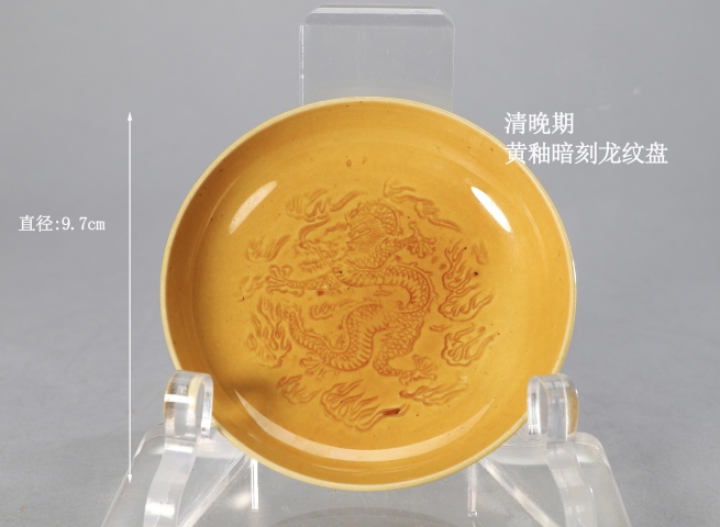 中国古美術品　黄釉暗刻龍文皿「大清康熙年製」記年款 中国古美術品 黄釉暗刻龍文皿「大清康熙年製」記年款