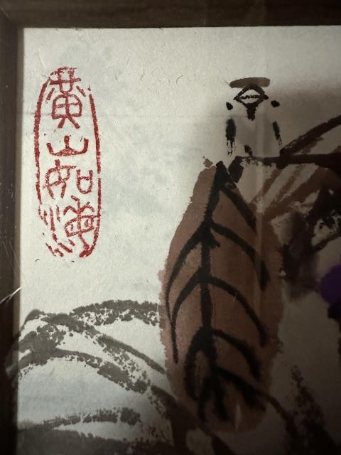古玩字畫于志學(xué) 寫意冰雪花鳥真跡 可收藏哦拍賣，當(dāng)前價(jià)格23988元