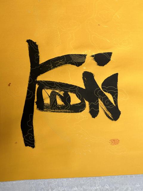 古玩字畫王儉老師書法《道法自然》拍賣,當(dāng)前價(jià)格278元