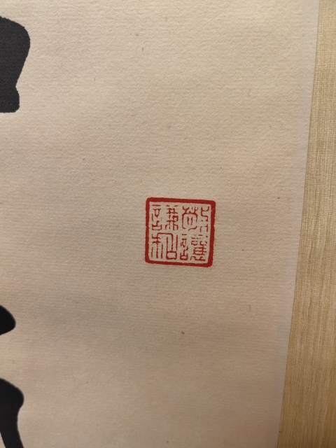 古玩字畫田英章書法拍賣，當前價格28000元