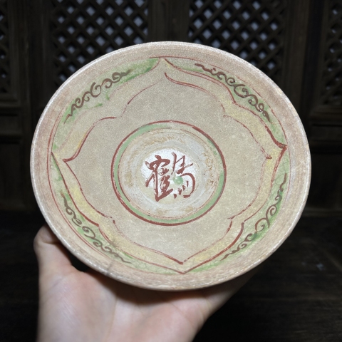 古玩陶瓷元代紅綠彩文字斗笠碗拍賣,當(dāng)前價(jià)格15888元