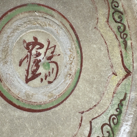 古玩陶瓷元代紅綠彩文字斗笠碗拍賣,當(dāng)前價(jià)格15888元