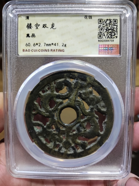 鏤空雙龍花錢拍賣，當前價格1288元