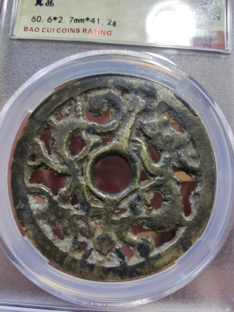 古玩錢幣鏤空雙龍花錢拍賣，當前價格1288元