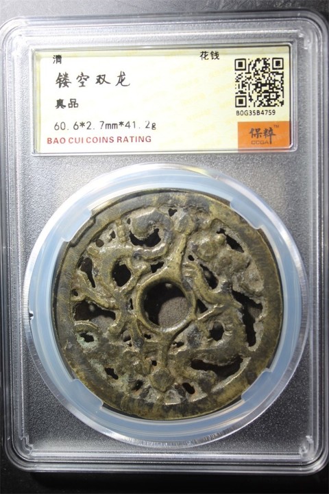 古玩錢幣鏤空雙龍花錢拍賣，當前價格1288元