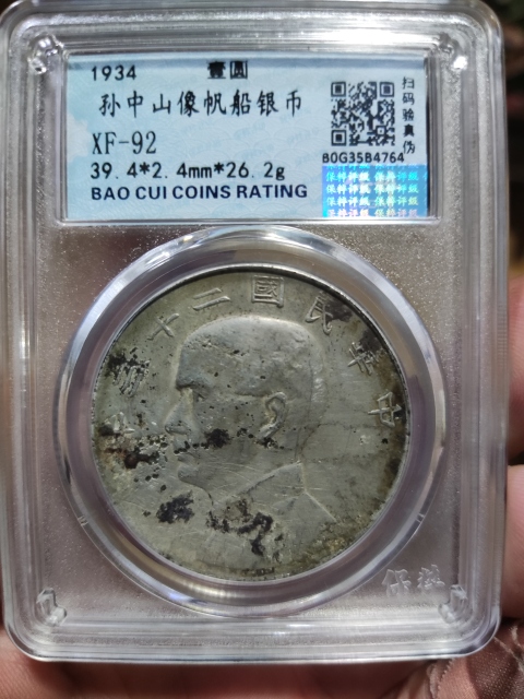 古玩錢幣孫中山像雙帆壹圓銀元拍賣，當前價格1380元