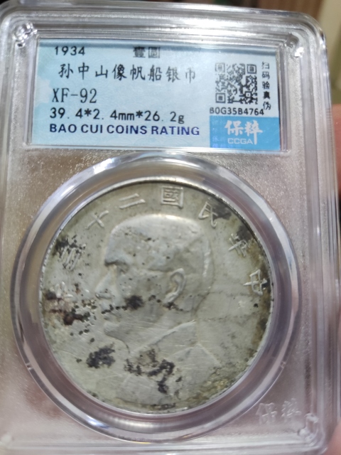 古玩錢幣孫中山像雙帆壹圓銀元拍賣，當前價格1380元