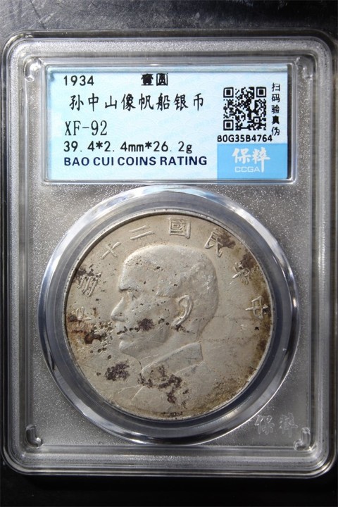 古玩錢幣孫中山像雙帆壹圓銀元拍賣，當前價格1380元