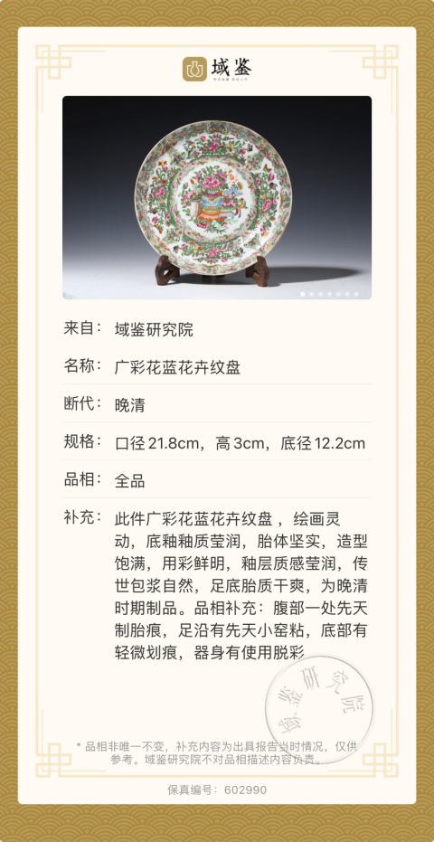 古玩陶瓷【望月樓】晚清廣彩花籃花卉紋盤拍賣,當前價格1800元