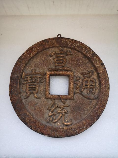 古玩雜項木雕施金宣統通寶木錢拍賣,當前價格680元