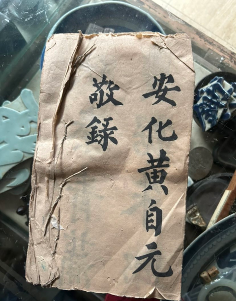 古玩雜項黃自元手抄本敬錄拍賣,當前價格5000元